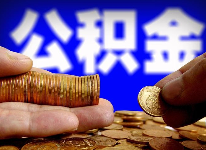 莆田离职了怎么把公积金取出来（离职了怎么把公积金全部取出来）